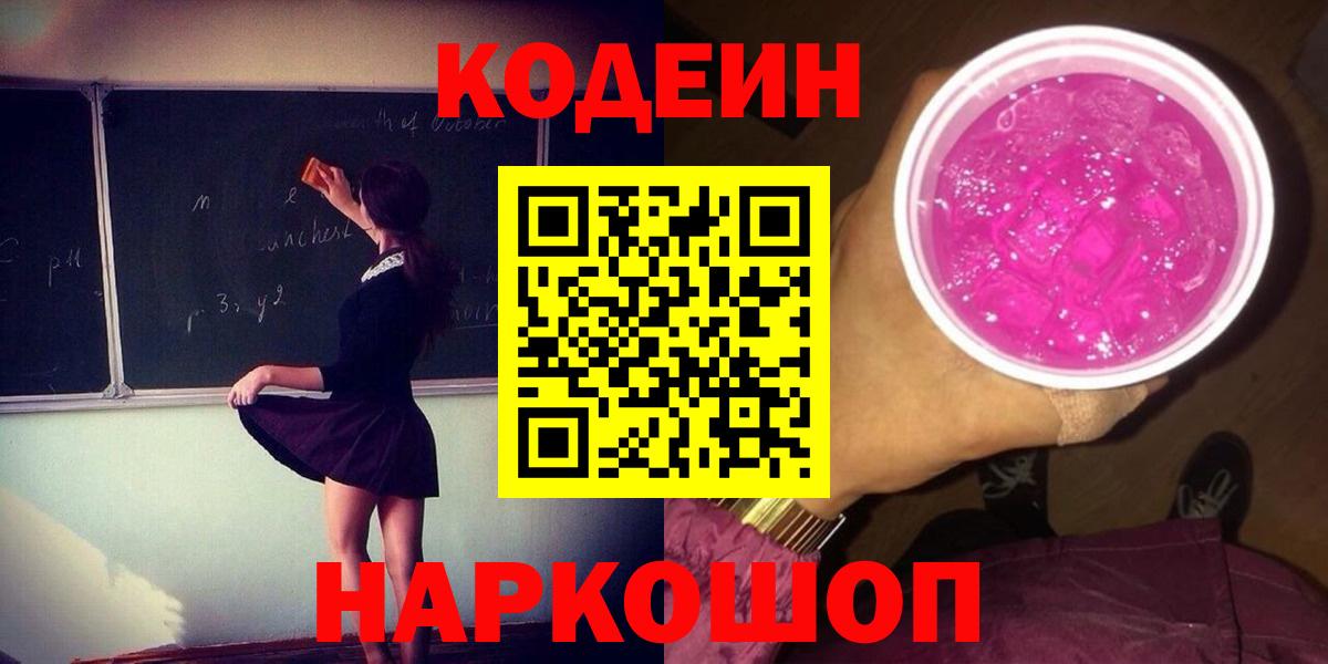 Черняховск  где продают наркотики  Вход с VPN  Кодеин напиток Lean (лин) 